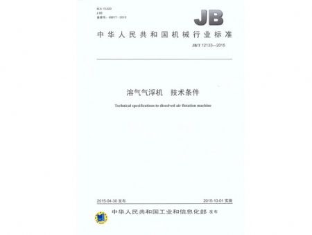 點(diǎn)擊查看詳細(xì)信息<br>標(biāo)題：溶氣氣浮機(jī) 技術(shù)條件 閱讀次數(shù)：3448