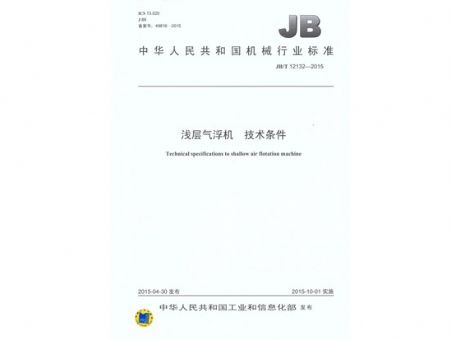 點(diǎn)擊查看詳細(xì)信息<br>標(biāo)題：淺層氣浮機(jī) 技術(shù)條件 閱讀次數(shù)：3603